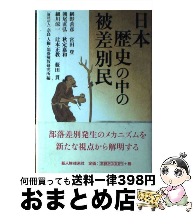 【中古】 日本歴史の中の被差別民 / 網野 善彦, 奈良人権