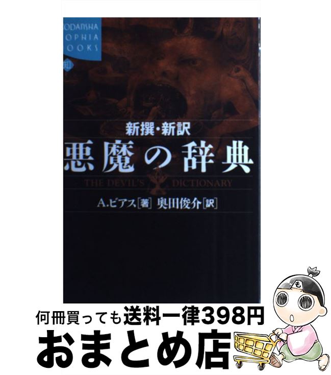  新撰・新訳悪魔の辞典 / アンブローズ ビアス, 奥田 俊介, Ambrose Bierce / 講談社 