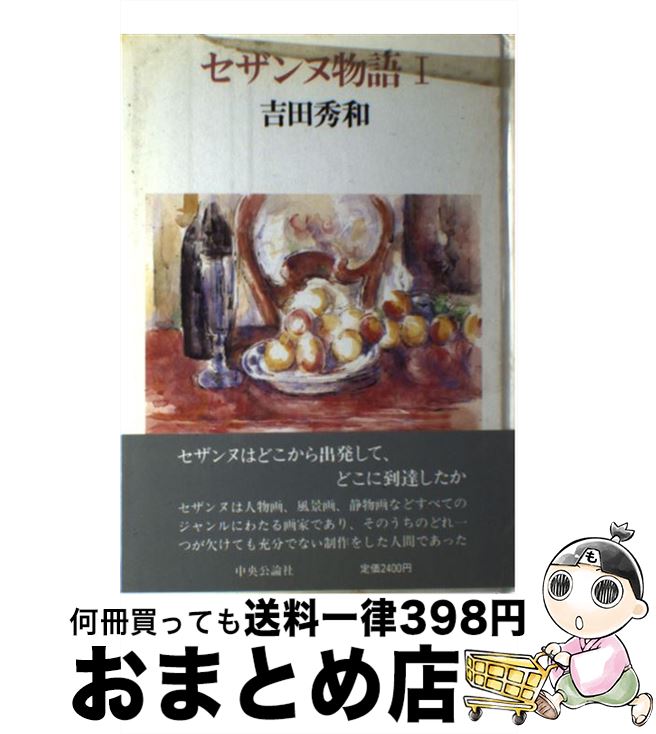 【中古】 セザンヌ物語 1 / 吉田 秀和 / 中央公論新社 [単行本]【宅配便出荷】