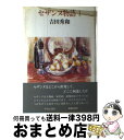 【中古】 セザンヌ物語 1 / 吉田 秀和 / 中央公論新社 [単行本]【宅配便出荷】