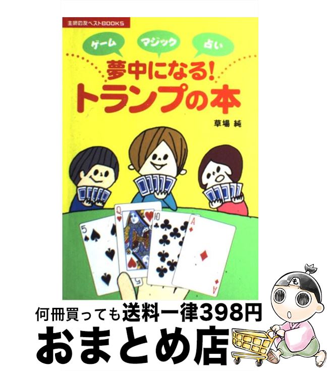 著者：草場 純出版社：主婦の友社サイズ：単行本（ソフトカバー）ISBN-10：4072583367ISBN-13：9784072583364■こちらの商品もオススメです ● ベイビーステップ 8 / 勝木 光 / 講談社 [コミック] ● ベイビーステップ 4 / 勝木 光 / 講談社 [コミック] ● ベイビーステップ 6 / 勝木 光 / 講談社 [コミック] ● ベイビーステップ 7 / 勝木 光 / 講談社 [コミック] ● ALL　OUT！！ 1 / 雨瀬 シオリ / 講談社 [コミック] ● 手作りカードアイデアブック 切り絵、ポップアップ、消しゴムスタンプ / 河出書房新社編集部 / 河出書房新社 [単行本] ● ポケモンダッシュ/DS/NTR-P-APDJ/A 全年齢対象 / 任天堂 ● ピカチュウげんきでちゅう / 青木 俊直 / 小学館 [文庫] ● あなたが知らないディズニーランドの新常識44 / 堀井 憲一郎 / 新潮社 [文庫] ● 想いを伝える手作りカード素材集 / CONSUMERS’ROOM / 翔泳社 [単行本] ■通常24時間以内に出荷可能です。※繁忙期やセール等、ご注文数が多い日につきましては　発送まで72時間かかる場合があります。あらかじめご了承ください。■宅配便(送料398円)にて出荷致します。合計3980円以上は送料無料。■ただいま、オリジナルカレンダーをプレゼントしております。■送料無料の「もったいない本舗本店」もご利用ください。メール便送料無料です。■お急ぎの方は「もったいない本舗　お急ぎ便店」をご利用ください。最短翌日配送、手数料298円から■中古品ではございますが、良好なコンディションです。決済はクレジットカード等、各種決済方法がご利用可能です。■万が一品質に不備が有った場合は、返金対応。■クリーニング済み。■商品画像に「帯」が付いているものがありますが、中古品のため、実際の商品には付いていない場合がございます。■商品状態の表記につきまして・非常に良い：　　使用されてはいますが、　　非常にきれいな状態です。　　書き込みや線引きはありません。・良い：　　比較的綺麗な状態の商品です。　　ページやカバーに欠品はありません。　　文章を読むのに支障はありません。・可：　　文章が問題なく読める状態の商品です。　　マーカーやペンで書込があることがあります。　　商品の痛みがある場合があります。