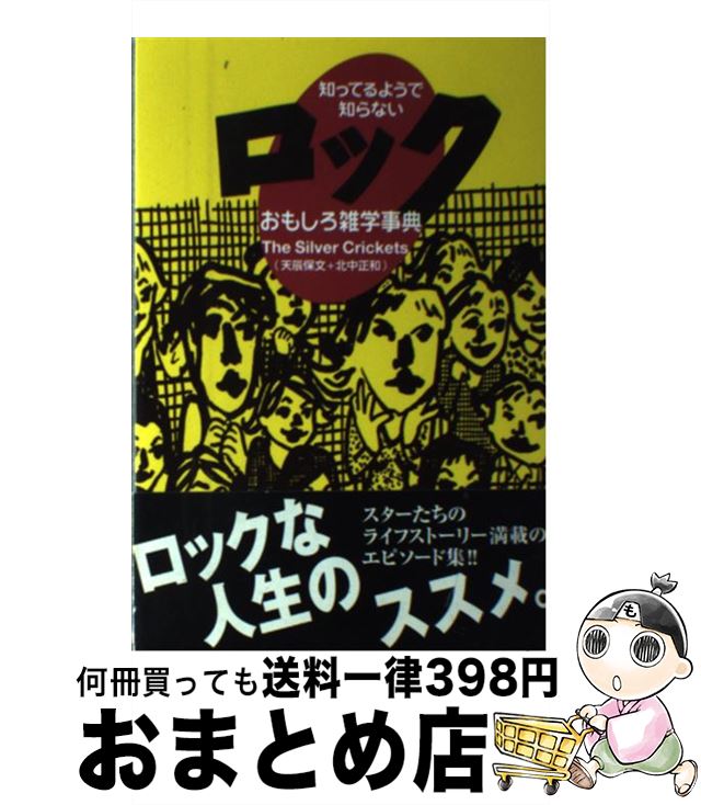 【中古】 知ってるようで知らないロックおもしろ雑学事典 / 北中 正和 / ヤマハミュージックエンタテイメントホールディングス [単行本]【宅配便出荷】