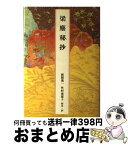 【中古】 梁塵秘抄 / 新間 進一, 外村 南都子 / 小学館 [単行本]【宅配便出荷】