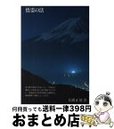 【中古】 悟霊の法 分裂病・酒乱は治る 増補改訂版 / 大橋 正雄 / たま出版 [単行本]【宅配便出荷】