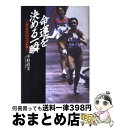 【中古】 命運を決める一瞬（とき） 新・女子マラソン伝説 / 中村 直文 / 日本放送出版協会 [単行本]【宅配便出荷】