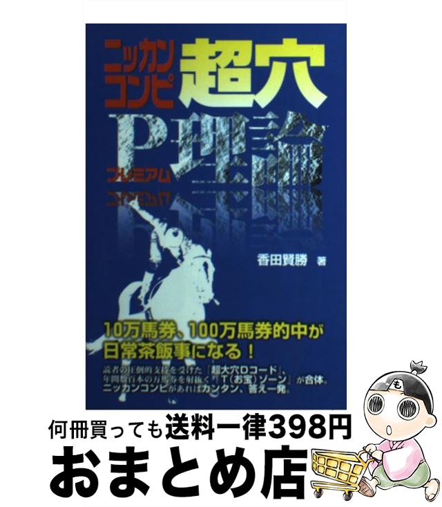 【中古】 ニッカンコンピ超穴P理論 / 香田 賢勝 / メタモル出版 [単行本]【宅配便出荷】