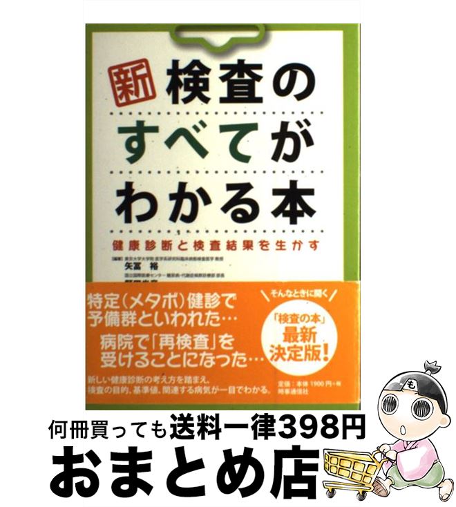 【中古】 新検査のすべてがわかる本 健康診断と検査結果を生かす / 矢冨 裕 / 時事通信出版局 [単行本]【宅配便出荷】