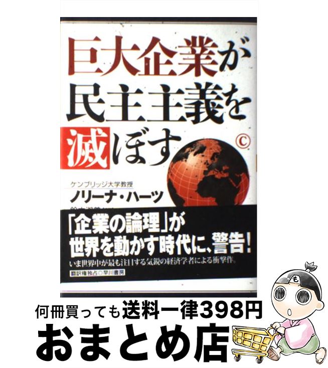  巨大企業が民主主義を滅ぼす / ノリーナ ハーツ, Noreena Hertz, 鈴木 淑美 / 早川書房 