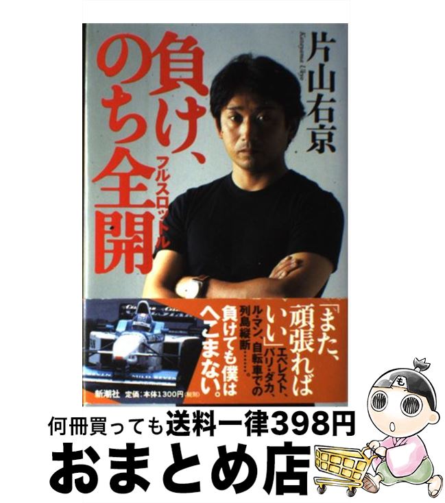 【中古】 負け、のち全開（フルスロットル） / 片山 右京 / 新潮社 [単行本]【宅配便出荷】