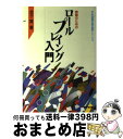 【中古】 教師のためのロールプレイング入門 / 金子 賢 / 学事出版 [単行本]【宅配便出荷】