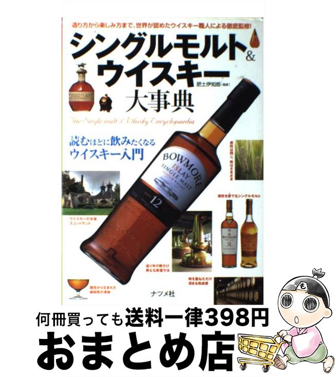 【中古】 シングルモルト＆ウイスキー大事典 造り方から楽しみ方まで、世界が認めたウイスキー職人 / 肥土 伊知郎 / ナツメ社 [単行本（ソフトカバー）]【宅配便出荷】