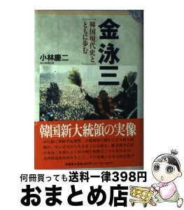 【中古】 金泳三 韓国現代史とともに歩む / 小林 慶二 / 原書房 [単行本]【宅配便出荷】