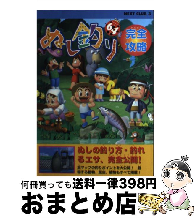 【中古】 ぬし釣り64完全攻略 / 星雲社 / 星雲社 [単行本]【宅配便出荷】