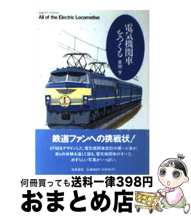 【中古】 電気機関車をつくる / 斎間 亨 / 筑摩書房 [単行本]【宅配便出荷】