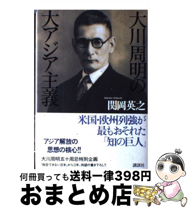 【中古】 大川周明の大アジア主義 / 関岡 英之 / 講談社 [単行本]【宅配便出荷】