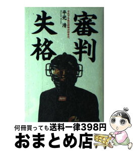 【中古】 審判失格 それでも私は野球が好きだ。 / 平光 清 / ニッポン放送出版 [単行本]【宅配便出荷】