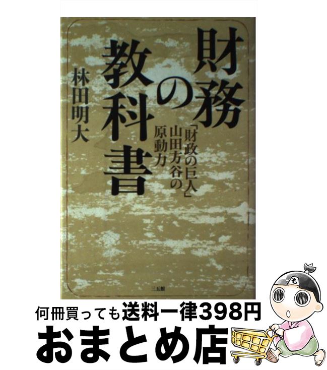 【中古】 財務の教科書 「財政の巨人」山田方谷の原動力 / 林田 明大 / 三五館 [単行本]【宅配便出荷】