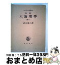 【中古】 ヘーゲル全集 6ーb / ヘーゲル, 武市 健人 / 岩波書店 [単行本]【宅配便出荷】