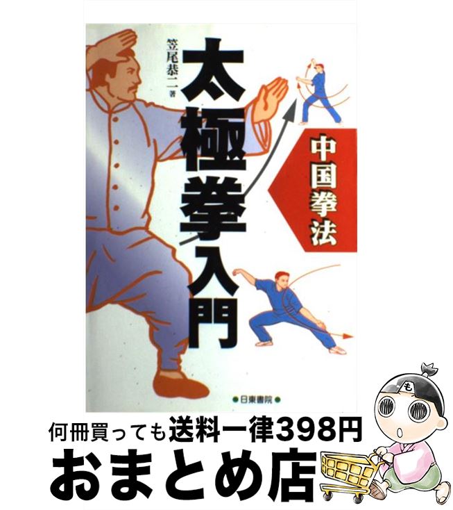 【中古】 中国拳法太極拳入門 / 笠尾 恭二 / 日東書院本社 [単行本]【宅配便出荷】