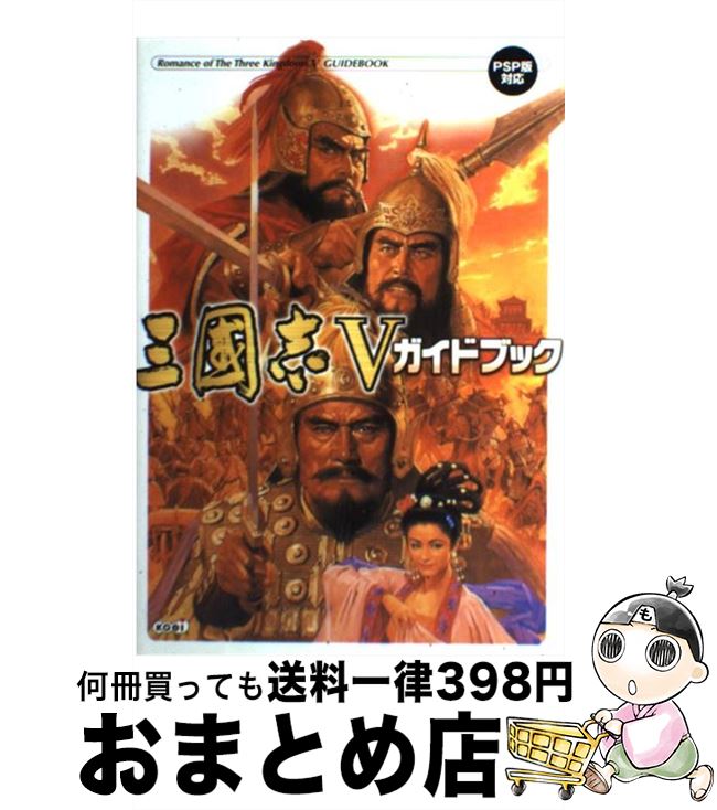 【中古】 三國志5ガイドブック PSP版対応 / コーエー / コーエー [単行本]【宅配便出荷】