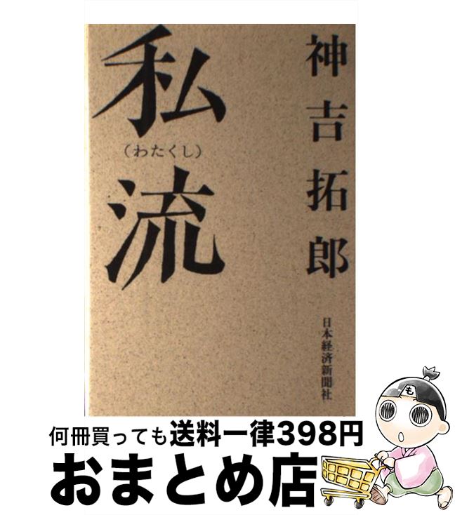 【中古】 私流 / 神吉 拓郎 / 日経BPマーケティング(日本経済新聞出版 [単行本]【宅配便出荷】