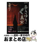 【中古】 一条さゆりの真実 虚実のはざまを生きた女 / 加藤 詩子 / 新潮社 [単行本]【宅配便出荷】