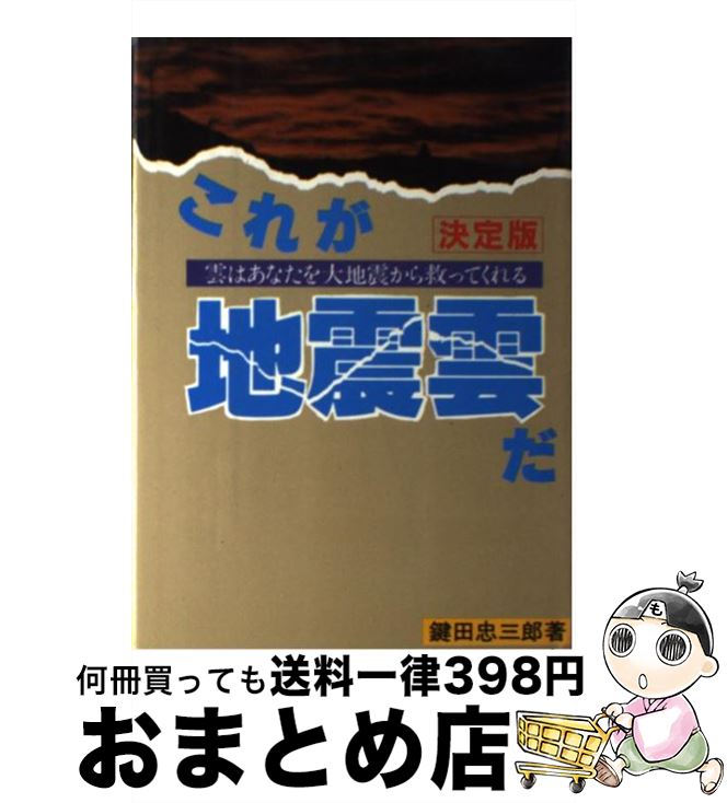  これが地震雲だ 雲はあなたを大地震から救ってくれる　決定版 / 鍵田 忠三郎 / エヌジーエス 