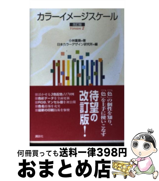 【中古】 カラーイメージスケール 改訂版 / 小林 重順 日本カラーデザイン研究所 / 講談社 [単行本 ソフトカバー ]【宅配便出荷】