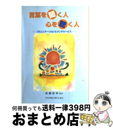 【中古】 言葉を聞く人心を聴く人 コミュニケーションとメンタルヘルス / 武藤 清栄 / 中央労働災害防止協会 [単行本]【宅配便出荷】