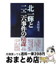 【中古】 北一輝と二 二六事件の陰謀 / 木村 時夫 / 恒文社 単行本 【宅配便出荷】