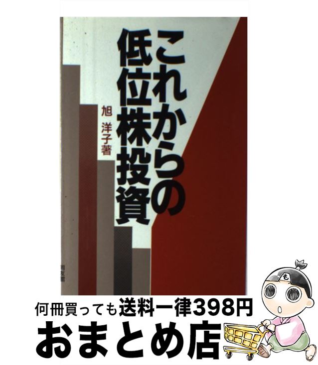 【中古】 これからの低位株投資 / 旭 洋子 / 同友館 [単行本]【宅配便出荷】