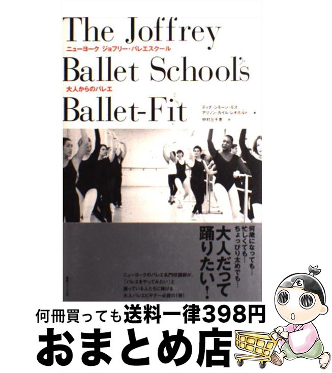 【中古】 ニューヨークジョフリー・バレエスクール大人からのバレエ / ディナ・シモーン モス, アリソ..