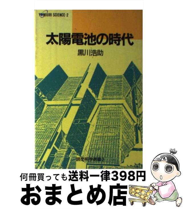 【中古】 太陽電池の時代 / 黒川 浩助 / 読売新聞社 [単行本]【宅配便出荷】