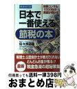 【中古】 日本で一番使える節税の本 財務コンサル1000社の実績が明かす 新装改訂版 / 佐々木 道康 / ブックマン社 単行本（ソフトカバー） 【宅配便出荷】