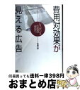 【中古】 費用対効果が見える広告 