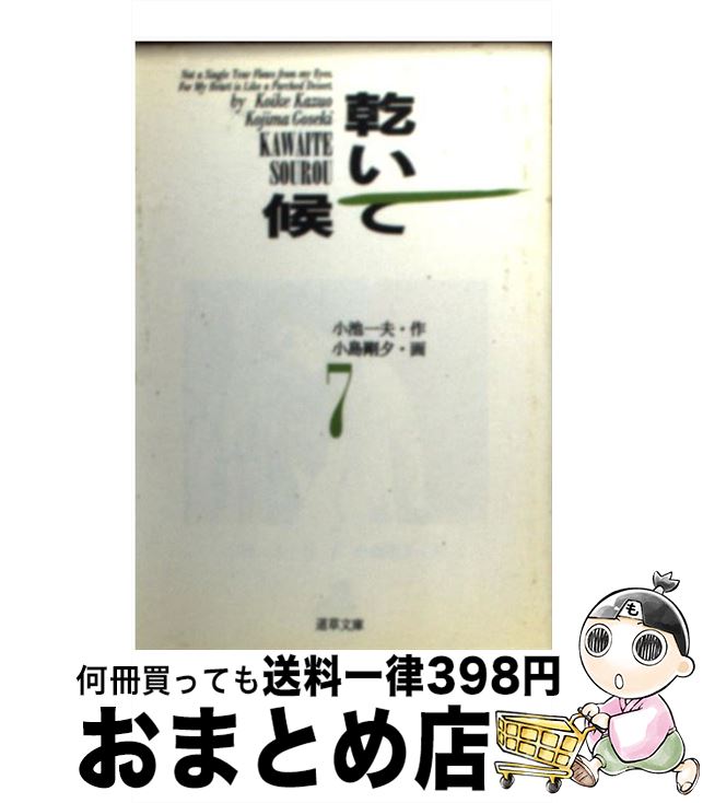 【中古】 乾いて候 7 / 小池 一夫, 小島 剛夕 / 小池書院 [文庫]【宅配便出荷】