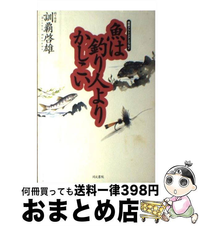 【中古】 魚は釣り人よりかしこい 極楽アウトドア・エッセイ / 訓覇 啓雄 / 同文書院 [単行本]【宅配便出荷】