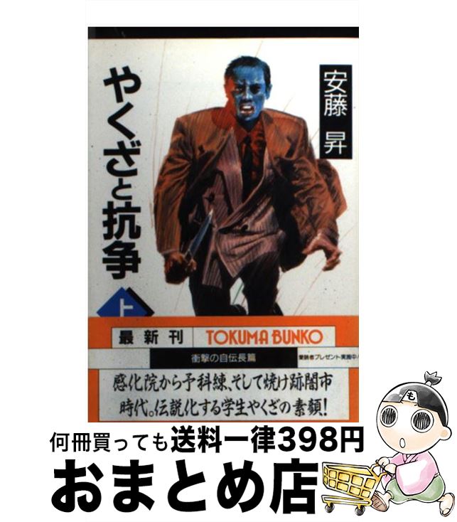 【中古】 やくざと抗争 上 / 安藤 昇 / 徳間書店 [文庫]【宅配便出荷】