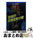 【中古】 警視庁歌舞伎町分室 / 谷 恒生 / 徳間書店 [