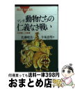 【中古】 マンガ・動物たちの仁義なき戦い 外来種vs土