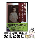 【中古】 美智子さま愛と心の小さな話 お側で伺った7758日の感動 / 浜尾 実 / 青春出版社 [文庫]【宅配便出荷】