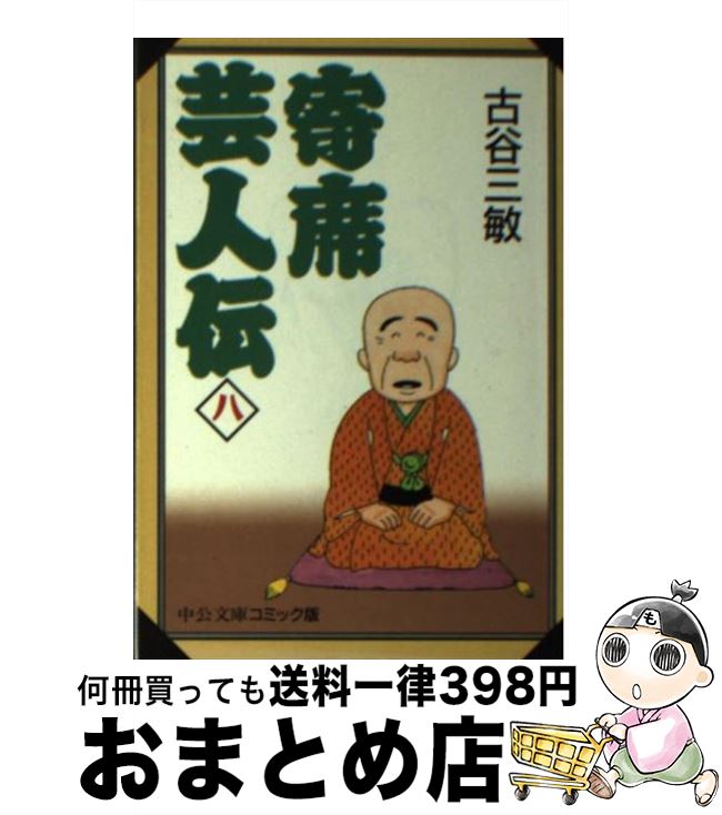 【中古】 寄席芸人伝 8 / 古谷 三敏 / 中央公論新社 [文庫]【宅配便出荷】