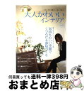 著者：学研プラス出版社：学研プラスサイズ：ムックISBN-10：4056048002ISBN-13：9784056048001■こちらの商品もオススメです ● イケア・無印良品・ニトリマネしたい収納＆インテリア / 坂井 きよみ / 笠倉出版社 [ムック] ● SPRINGインテリアBOOK 2013 / 宝島社 / 宝島社 [大型本] ● 白と茶色のインテリア 今、いちばん素敵色のコンビネーション / 成美堂出版編集部 / 成美堂出版 [ムック] ● いつでも人を呼べるおうちの収納＆インテリア 狭くても、子どもがいても、古くてもスッキリ！ / ベネッセコーポレーション / ベネッセコーポレーション [ムック] ● 無印良品IKEAニトリお買い得インテリアベストバイガイド 「オシャレ」「機能的」「高品質」なアイテム400 / 学研プラス / 学研プラス [ムック] ■通常24時間以内に出荷可能です。※繁忙期やセール等、ご注文数が多い日につきましては　発送まで72時間かかる場合があります。あらかじめご了承ください。■宅配便(送料398円)にて出荷致します。合計3980円以上は送料無料。■ただいま、オリジナルカレンダーをプレゼントしております。■送料無料の「もったいない本舗本店」もご利用ください。メール便送料無料です。■お急ぎの方は「もったいない本舗　お急ぎ便店」をご利用ください。最短翌日配送、手数料298円から■中古品ではございますが、良好なコンディションです。決済はクレジットカード等、各種決済方法がご利用可能です。■万が一品質に不備が有った場合は、返金対応。■クリーニング済み。■商品画像に「帯」が付いているものがありますが、中古品のため、実際の商品には付いていない場合がございます。■商品状態の表記につきまして・非常に良い：　　使用されてはいますが、　　非常にきれいな状態です。　　書き込みや線引きはありません。・良い：　　比較的綺麗な状態の商品です。　　ページやカバーに欠品はありません。　　文章を読むのに支障はありません。・可：　　文章が問題なく読める状態の商品です。　　マーカーやペンで書込があることがあります。　　商品の痛みがある場合があります。