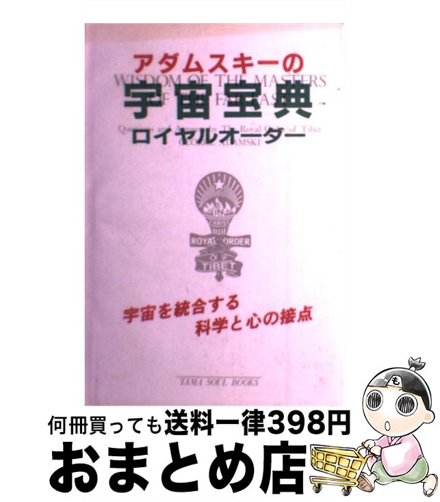 【中古】 宇宙宝典 / ジョージ アダムスキー, 藤原 忍 / たま出版 [ペーパーバック]【宅配便出荷】