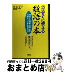 【中古】 いつでもどこでもすぐに使える敬語の本 電話から接客・交渉まで仕事がぐんぐんはかどる方法 / 原 加賀子 / 大和出版 [単行本]【宅配便出荷】