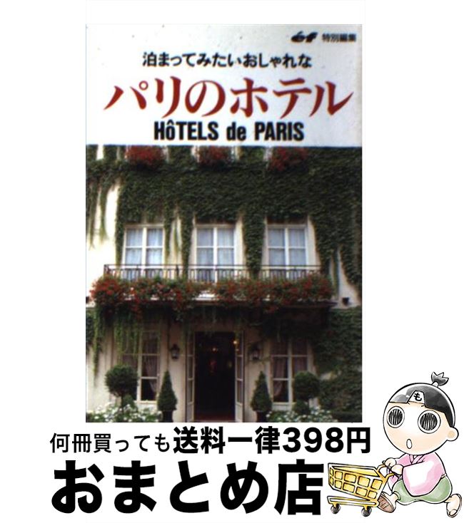 楽天もったいない本舗　おまとめ店【中古】 泊まってみたいおしゃれなパリのホテル / 主婦の友社 / 主婦の友社 [文庫]【宅配便出荷】