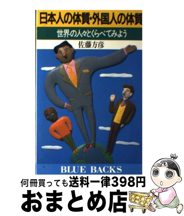 【中古】 日本人の体質・外国人の体質 世界の人々とくらべてみよう / 佐藤 方彦 / 講談社 [新書]【宅配便出荷】