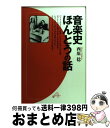 【中古】 音楽史ほんとうの話 / 西原 稔 / 音楽之友社 [単行本（ソフトカバー）]【宅配便出荷】