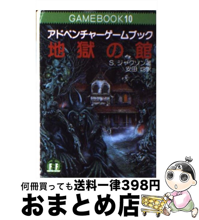 【中古】 地獄の館 アドベンチャーゲームブック / S. ジャクソン, 安田 均, スティーブ・ジャクソン / 社会思想社 [文庫]【宅配便出荷】