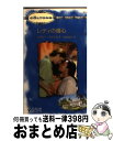 【中古】 レディの傷心 / ケイシー マイケルズ, Kasey Michaels, 松村 和紀子 / ハーパーコリンズ・ジャパン [新書]【宅配便出荷】